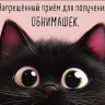Конверт для денег Запрещенный прием для получения обнимашек Пушистый Кот