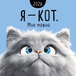 Календарь перекидной настенный скрепка Я - кот. Мне можно.