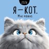 Календарь перекидной настенный скрепка Я - кот. Мне можно.
