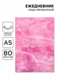 Ежедневник А5, 80 л., мягкая обложка «Счастье в тебе»