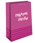 Пакет ламинированный "Подарок мечты", Фуксия