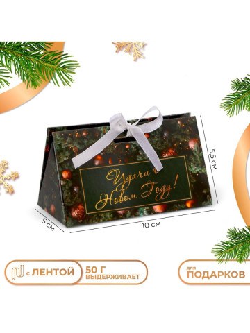 Набор бонбоньерок новогодних, подарочная упаковка «Удачи в новом году»