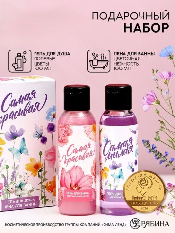 Подарочный набор «Самая красивая» (гель для душа и пена для ванны, 2×100 мл)