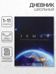 Дневник школьный для 1-11 классов, «Земля из космоса», глянцевая ламинация, 40 листов