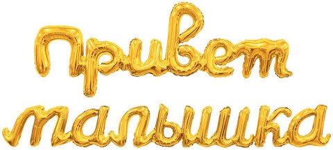 Ag Набор шаров-букв Надпись "Привет, Малышка", Золото