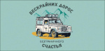 Конверт для денег Бескрайних дорог, безграничного счастья, внедорожник, вырубка