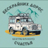 Конверт для денег Бескрайних дорог, безграничного счастья, внедорожник, вырубка