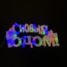 Новогодняя светодиодная вывеска «С Новым Годом»