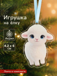 Елочная игрушка «Барашек» Символ года 2027, акрил