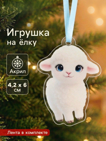 Елочная игрушка «Барашек» Символ года 2027, акрил