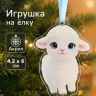 Елочная игрушка «Барашек» Символ года 2027, акрил