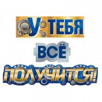 Гирлянда "Комплимент" У тебя все получится!