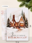 Открытка «Уюта и тепла в новом году», дом #нг