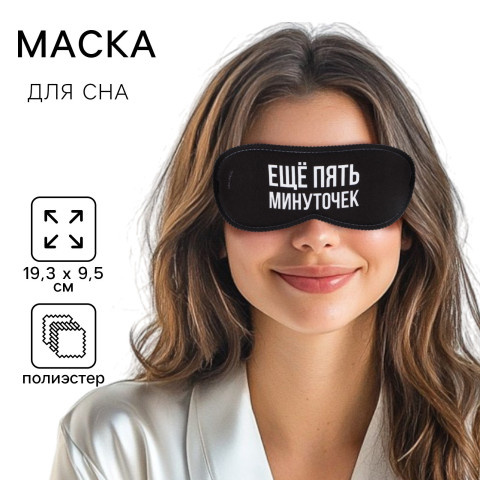 Маска для сна «Еще пять минуточек», черный