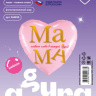 Ag Сердце, Мама - главное слово