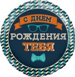Круг Мистер Хипстер, С Днем Рождения!