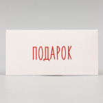 Конверт для денег «Подарок», белый