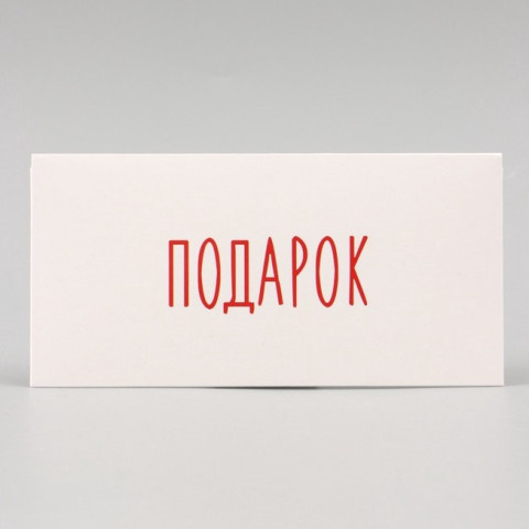 Конверт для денег «Подарок», белый