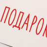 Конверт для денег «Подарок», белый