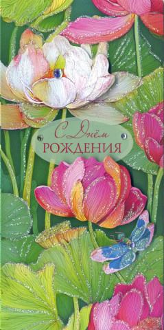 Конверт для денег С Днем Рождения, лотосы, блестки термо, вырубка, деталь снаружи