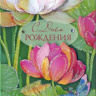 Конверт для денег С Днем Рождения, лотосы, блестки термо, вырубка, деталь снаружи