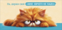 Конверт для денег Юмор, Рыжий кот "На, держи своё "мне ничего не надо"