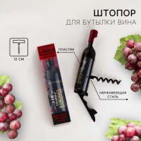 Штопор для вина «Для самых важных»