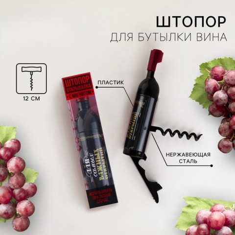 Штопор для вина «Для самых важных»