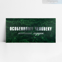 Конверт для денег «Особенному человеку», тиснение