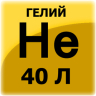 Гелий марки Б - 40 литров СКИДКИ НЕ ПРИМЕНЯЮТСЯ(140-150 атм)