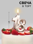Свеча в торт «Юбилейная», цифра 18, шампань