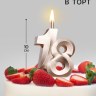 Свеча в торт «Юбилейная», цифра 18, шампань