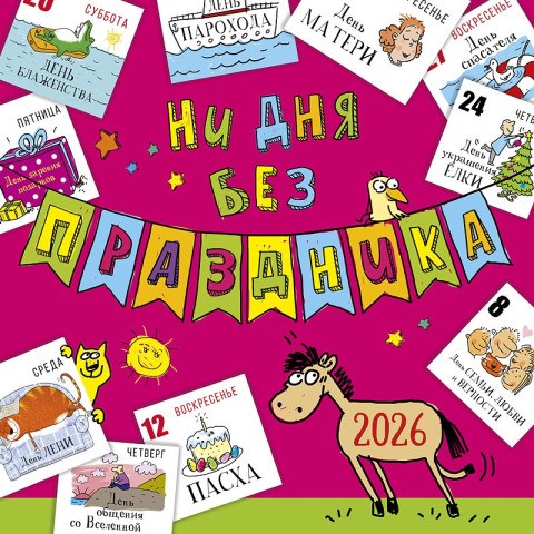 Календарь перекидной настенный скрепка Ни дня без праздника