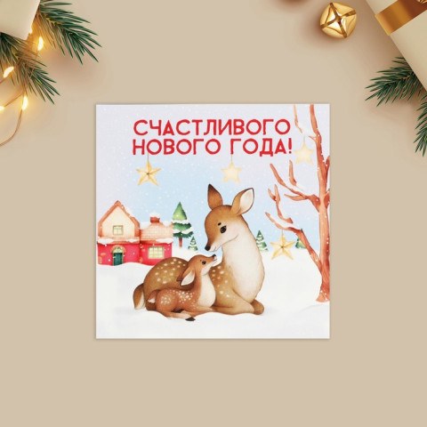 Набор мини-открыток «Счастливого Нового года!», Олененок с мамой #нг Набор мини-открыток «Счастливого Нового года!», Олененок с мамой #нг