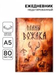 Ежедневник А5, 80 л., мягкая обложка «Планы вожака»