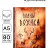 Ежедневник А5, 80 л., мягкая обложка «Планы вожака»