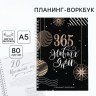 Планер, 80 листов, на гребне, в мягкой обложке «365 новых дней»