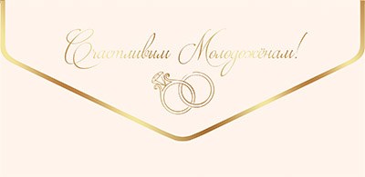 Конверт для денег, Счастливым Молодоженам! (золотые кольца), Металлик