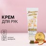 Крем для рук, аромат миндального молочка, Чистое счастье