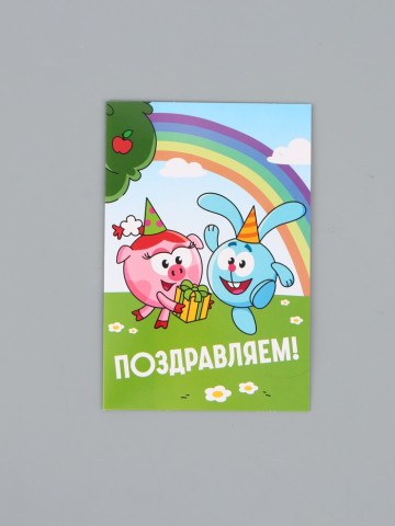 Открытка поздравительная «Смешарики»