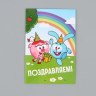 Открытка поздравительная «Смешарики»