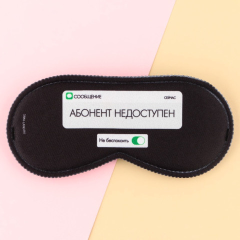 Маска для сна «Абонент не доступен», черный