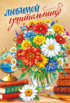 Открытка Любимой учительнице (цветы в вазе)