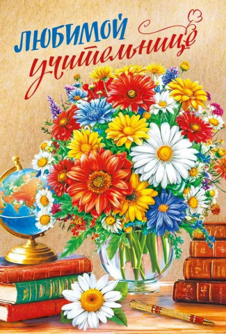 Открытка Любимой учительнице (цветы в вазе)