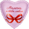 Ag Сердце, Мамочка, я тебя люблю