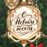 Пакет подарочный с лентой «Новогоднее настроение» #нг