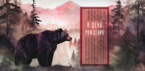 Конверт для денег 3D В День Рождения!, тайга, вырубка, деталь внутри, фольга