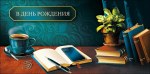 Конверт для денег В День Рождения, Рабочий стол с книгами