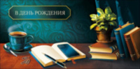 Конверт для денег В День Рождения, Рабочий стол с книгами