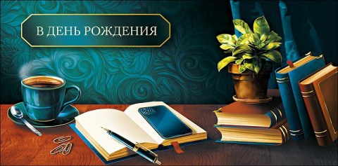 Конверт для денег В День Рождения, Рабочий стол с книгами